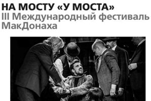 На мосту «У Моста» / III Международный фестиваль МакДонаха